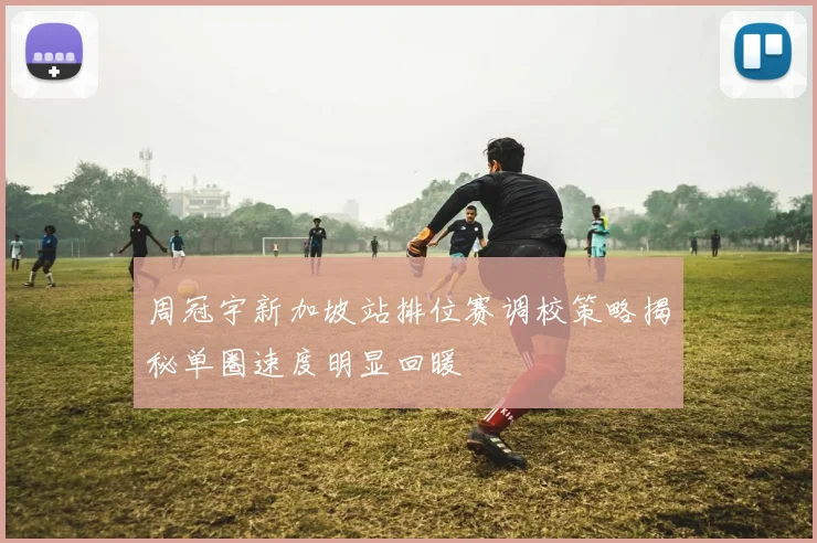 周冠宇新加坡站排位赛调校策略揭秘单圈速度明显回暖