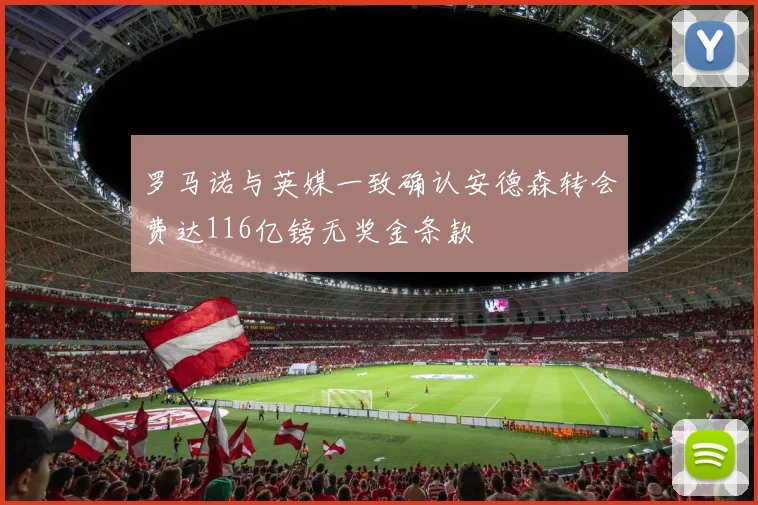 罗马诺与英媒一致确认安德森转会费达116亿镑无奖金条款