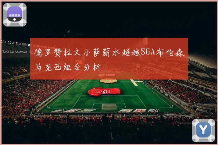 德罗赞拉文小萨薪水超越SGA布伦森马克西组合分析