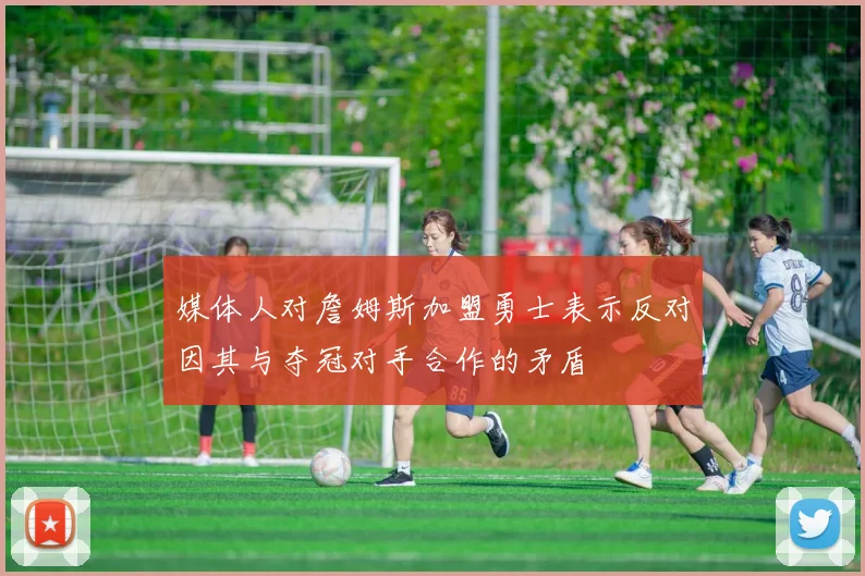 媒体人对詹姆斯加盟勇士表示反对因其与夺冠对手合作的矛盾