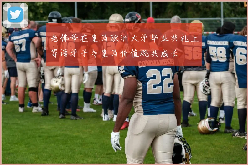 老佛爷在皇马欧洲大学毕业典礼上寄语学子与皇马价值观共成长