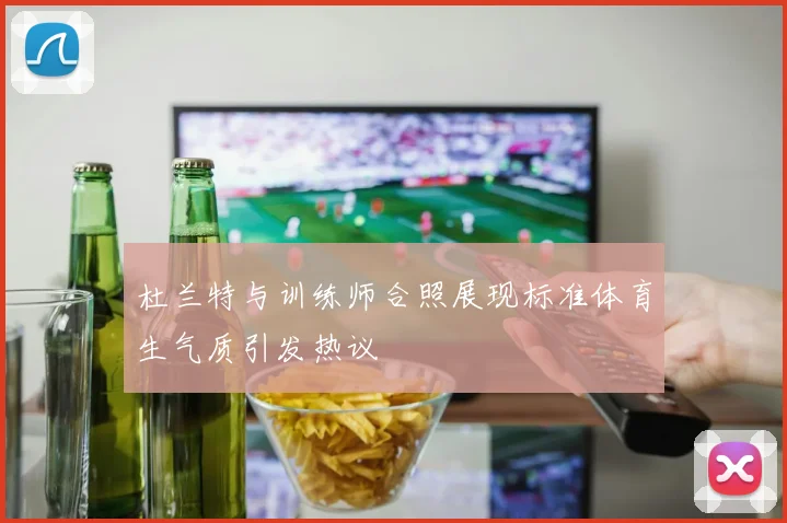 杜兰特与训练师合照展现标准体育生气质引发热议