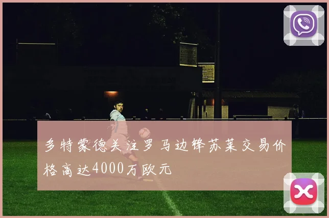 多特蒙德关注罗马边锋苏莱交易价格高达4000万欧元