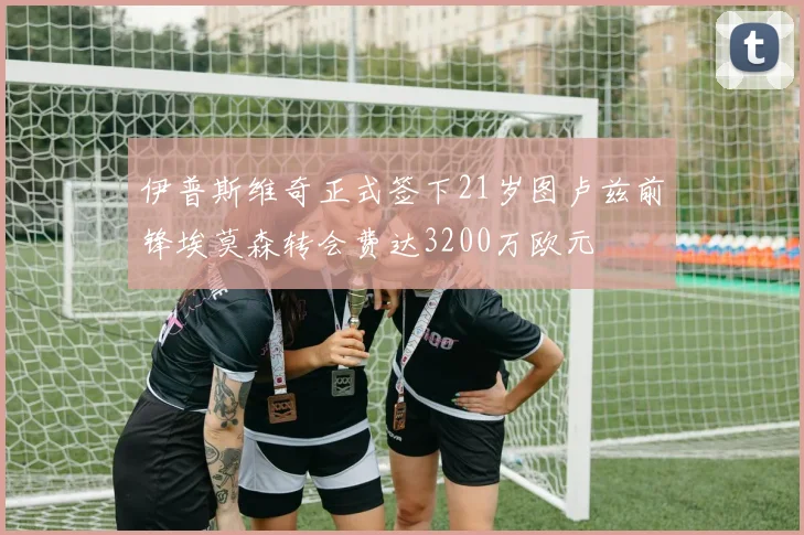 伊普斯维奇正式签下21岁图卢兹前锋埃莫森转会费达3200万欧元